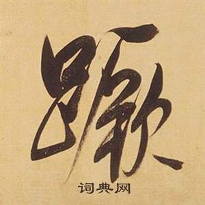 岩草書書法_岩字書法_草書字典