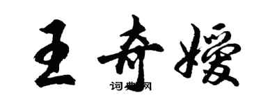 胡問遂王奇嬡行書個性簽名怎么寫