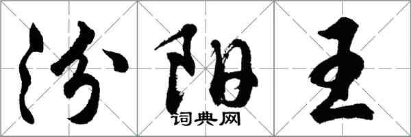 胡問遂汾陽王行書怎么寫