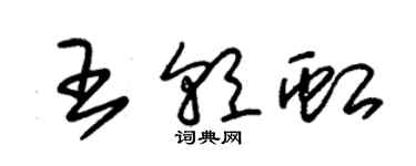 朱錫榮王朝虹草書個性簽名怎么寫