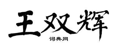翁闓運王雙輝楷書個性簽名怎么寫