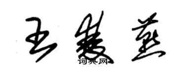 朱錫榮王雙燕草書個性簽名怎么寫