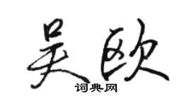 駱恆光吳歐行書個性簽名怎么寫