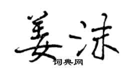 曾慶福姜沫行書個性簽名怎么寫