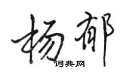 駱恆光楊郁行書個性簽名怎么寫