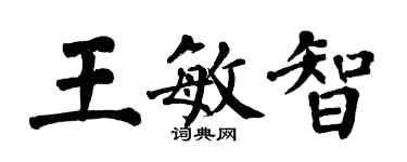 翁闓運王敏智楷書個性簽名怎么寫