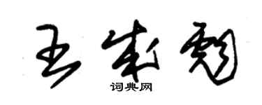 朱錫榮王成彪草書個性簽名怎么寫