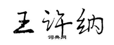 曾慶福王許納行書個性簽名怎么寫
