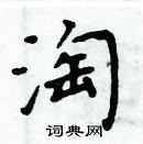 周炳元寫的硬筆楷書淘