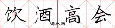 袁強飲酒高會楷書怎么寫