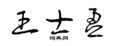 曾慶福王士盈草書個性簽名怎么寫