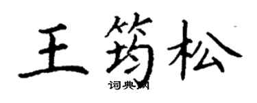 丁謙王筠松楷書個性簽名怎么寫