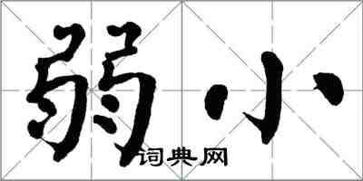 翁闓運弱小楷書怎么寫