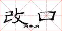 范連陞改口隸書怎么寫