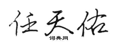駱恆光任天佑行書個性簽名怎么寫