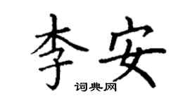 丁謙李安楷書個性簽名怎么寫