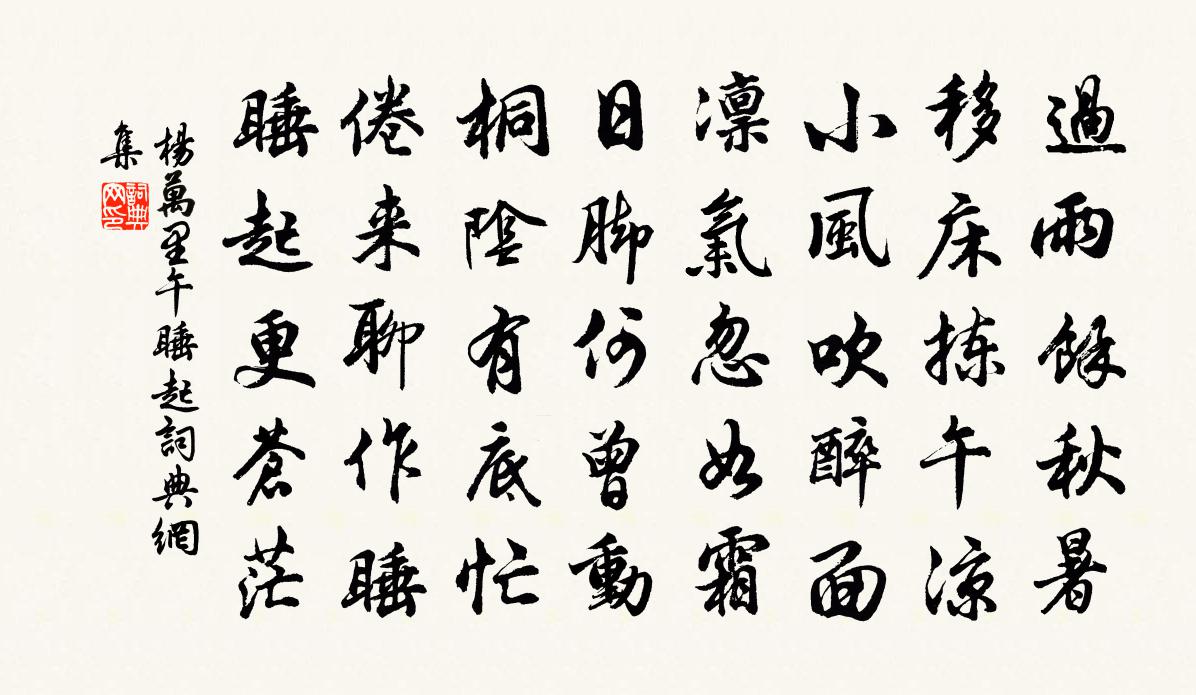 楊萬里午睡起書法作品欣賞