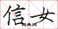 駱恆光信女楷書怎么寫