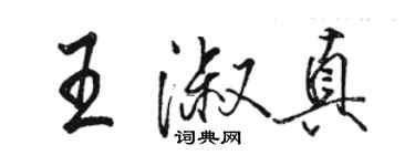 駱恆光王淑真行書個性簽名怎么寫