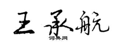 曾慶福王承航行書個性簽名怎么寫