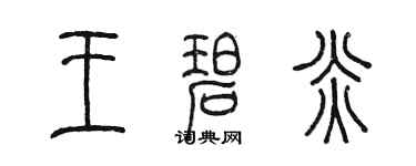 陳墨王碧炎篆書個性簽名怎么寫