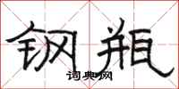 駱恆光鋼瓶隸書怎么寫