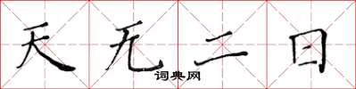 黃華生天無二日楷書怎么寫