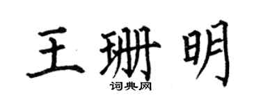 何伯昌王珊明楷書個性簽名怎么寫