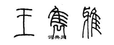 陳墨王雋雅篆書個性簽名怎么寫