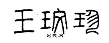 曾慶福王玫珍篆書個性簽名怎么寫