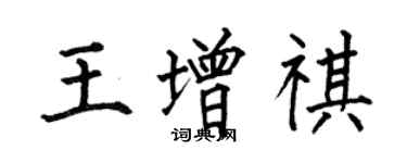 何伯昌王增祺楷書個性簽名怎么寫