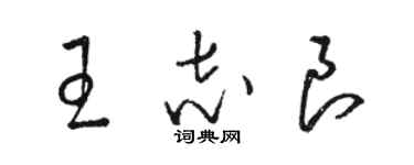 駱恆光王志良草書個性簽名怎么寫