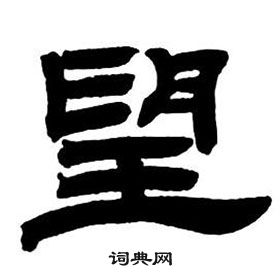 鄧石如在隸書字帖中寫的望