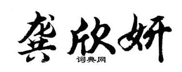 胡問遂龔欣妍行書個性簽名怎么寫