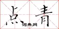 黃華生點青楷書怎么寫