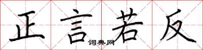 荊霄鵬正言若反楷書怎么寫