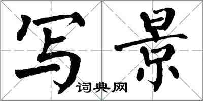 翁闓運寫景楷書怎么寫