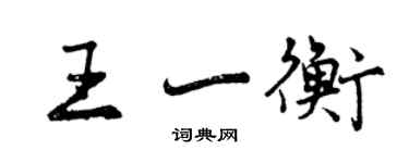 曾慶福王一衡行書個性簽名怎么寫