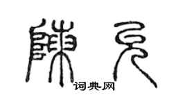 陳聲遠陳允篆書個性簽名怎么寫