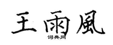 何伯昌王雨風楷書個性簽名怎么寫