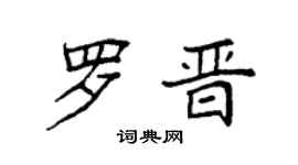 袁強羅晉楷書個性簽名怎么寫