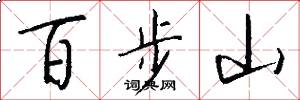 百步山怎么寫好看