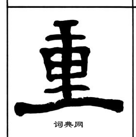 王福庵千字文中重的寫法