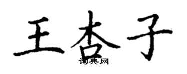 丁謙王杏子楷書個性簽名怎么寫