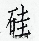 白克儉寫的硬筆楷書矽