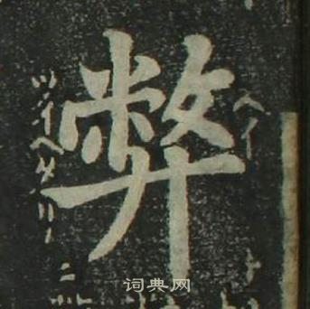 姜立綱四體千字文中弊的寫法