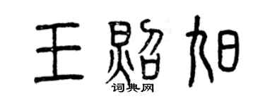 曾慶福王照旭篆書個性簽名怎么寫