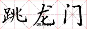 丁謙跳龍門楷書怎么寫