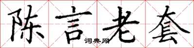 丁謙陳言老套楷書怎么寫