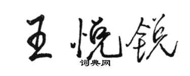 駱恆光王悅銳行書個性簽名怎么寫
